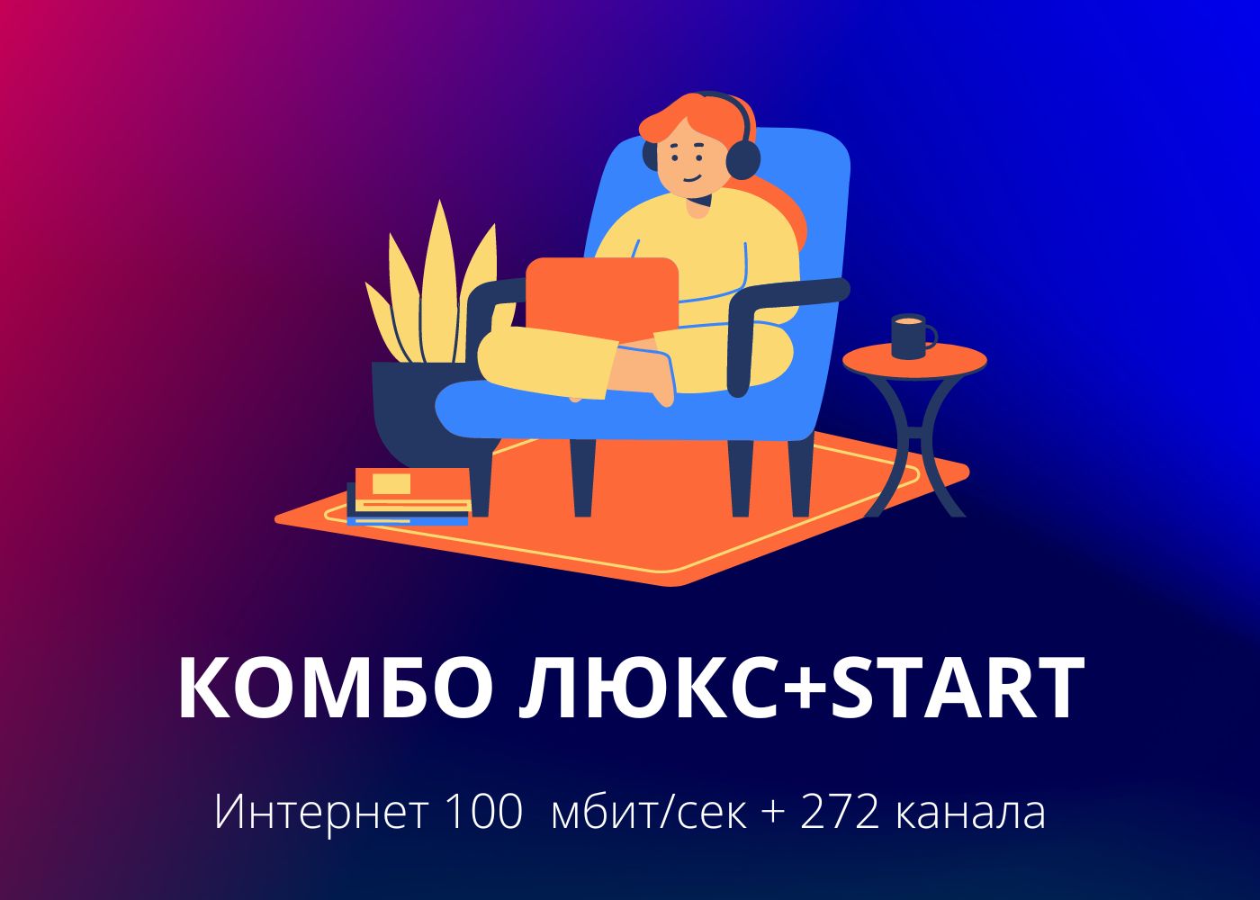 ПАКЕТ КОМБО "ЛЮКС+ START"