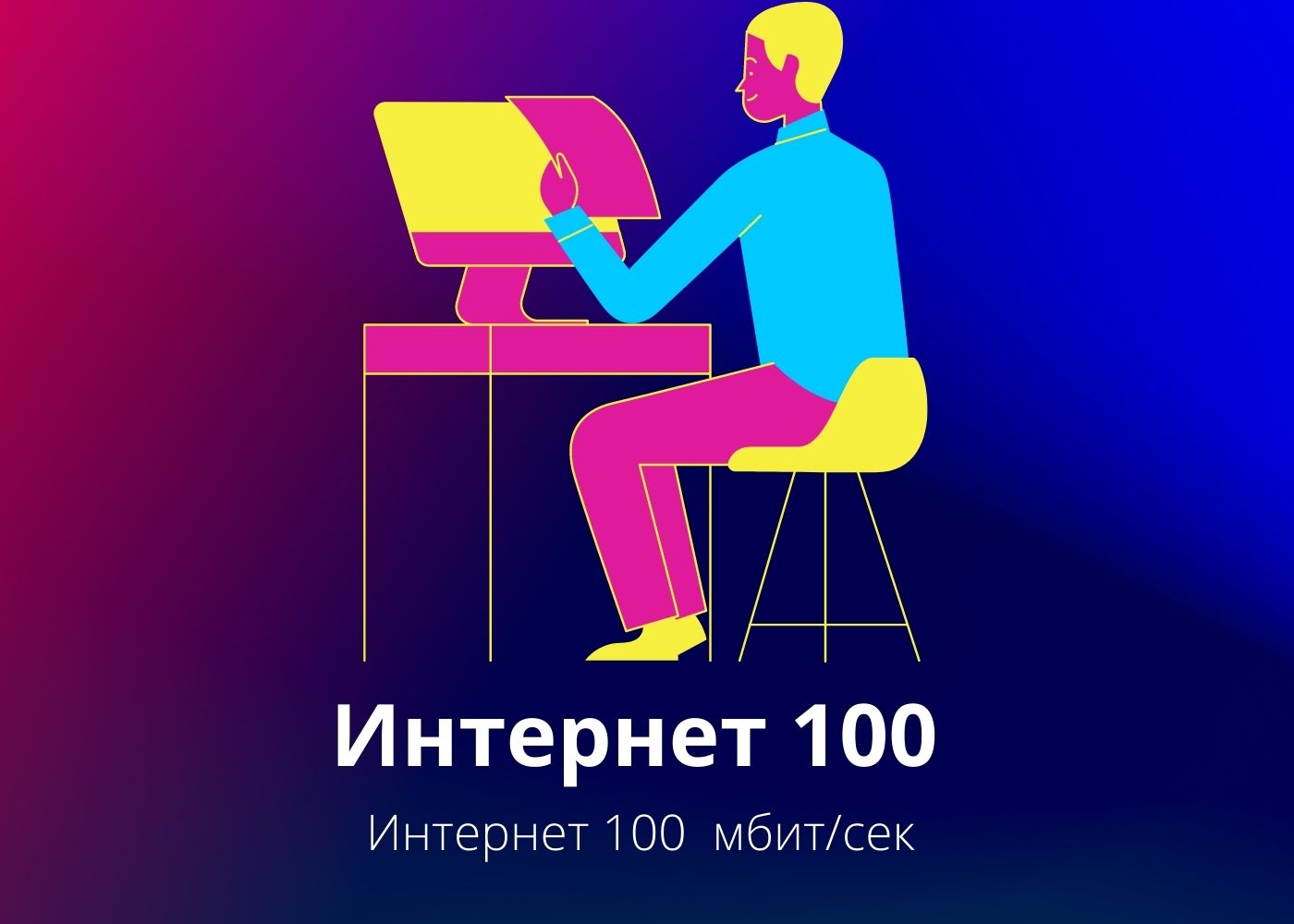 Интернет 100 мбит/сек